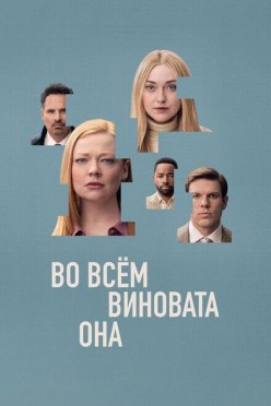 Во всём виновата она