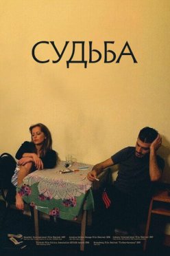 Судьба