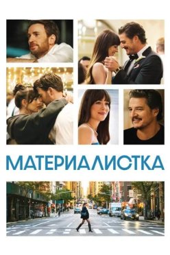 Материалистка