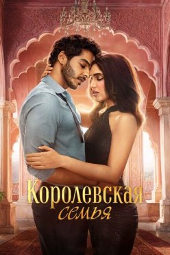 Королевская семья