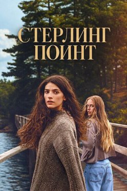 Стерлинг-Поинт