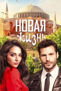 Новая жизнь
