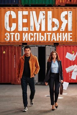 Семья - это испытание