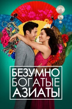 Безумно богатые азиаты