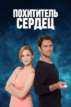 Похититель сердец