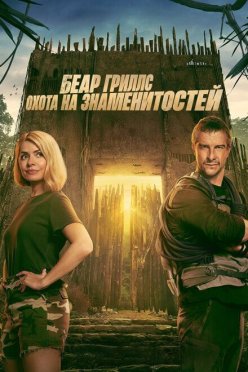 Беар Гриллс: Охота на знаменитостей