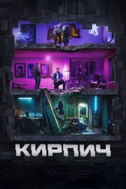 Кирпич