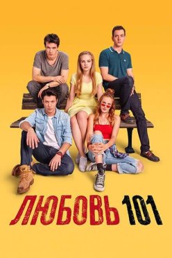 Любовь 101