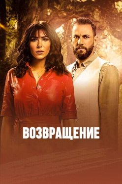 Возвращение