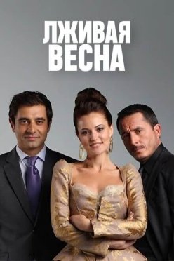Лживая весна