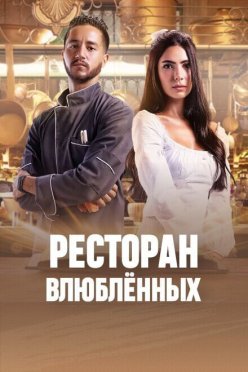 Ресторан влюблённых