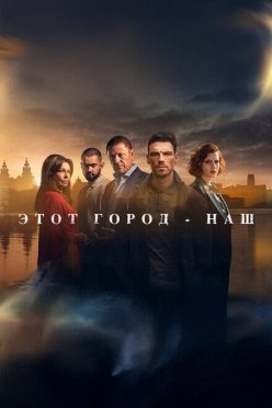 Этот город - наш