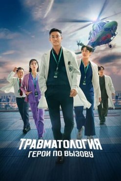 Травматология: Герои по вызову