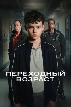 Переходный возраст