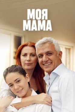 Моя мама