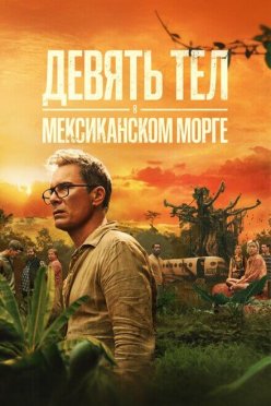 Девять тел в мексиканском морге