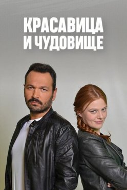 Красавица и чудовище