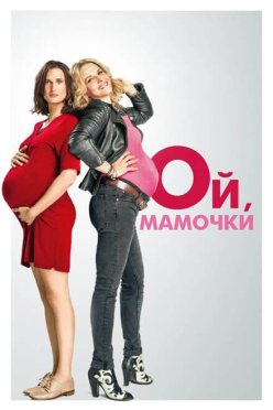 Ой, мамочки