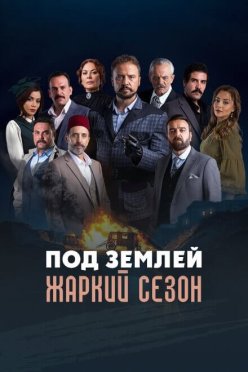 Под землей: Жаркий сезон
