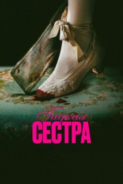 Гадкая сестра