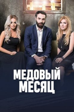 Медовый месяц