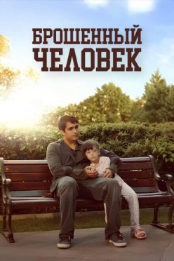 Брошенный человек