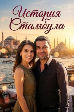 История Стамбула