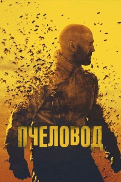 Пчеловод
