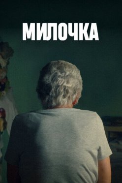 Милочка