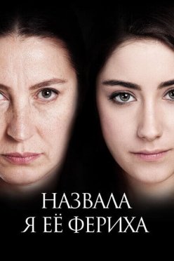 Назвала я её Фериха