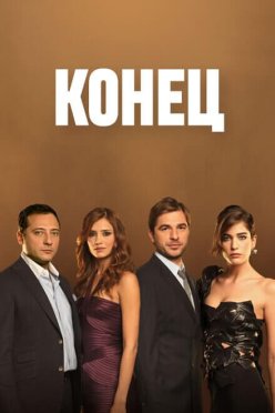 Конец