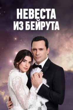Невеста из Бейрута