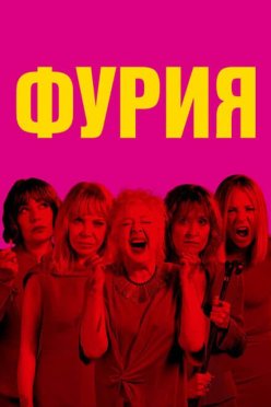 Фурия