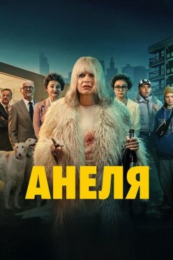 Анеля
