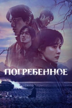 Погребенное