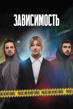 Зависимость