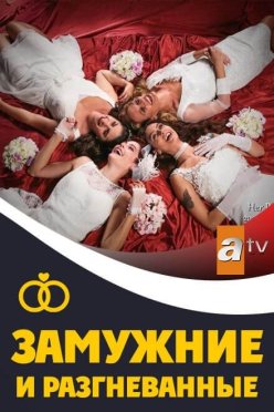 Замужние и разгневанные