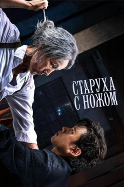 Старуха с ножом