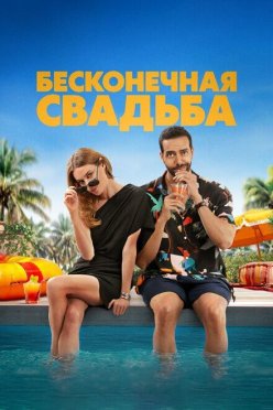 Бесконечная свадьба