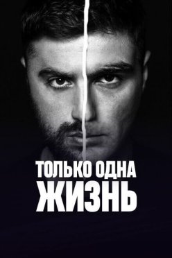 Только одна жизнь