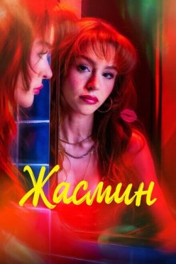 Жасмин