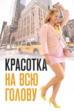 Красотка на всю голову