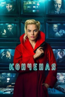 Конченая