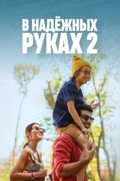 В надёжных руках 2