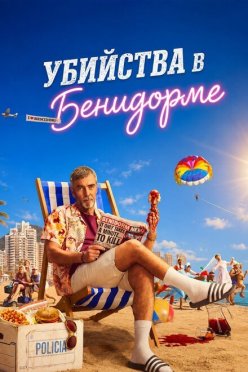 Убийства в Бенидорме