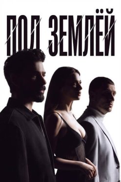 Под землёй