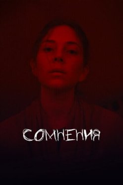 Сомнения