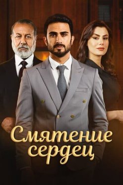 Смятение сердец