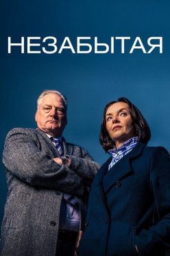Незабытая