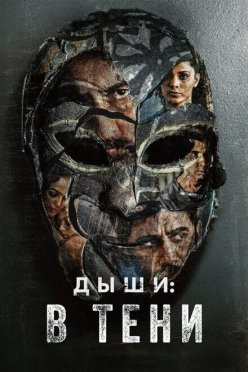 Дыши: В тени